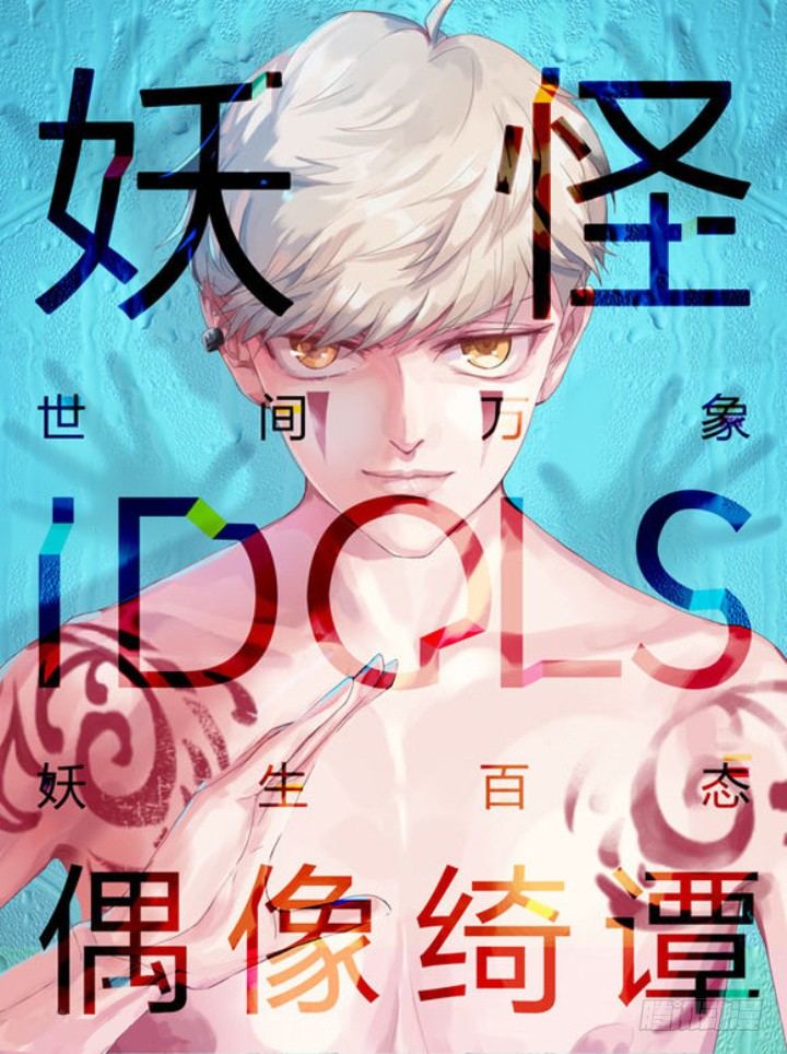 《妖怪IDOLS》灵异真人秀2 第1页