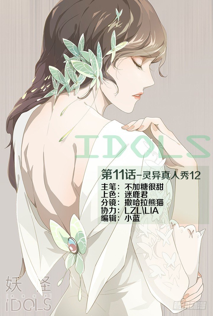 《妖怪IDOLS》灵异真人秀12 第1页