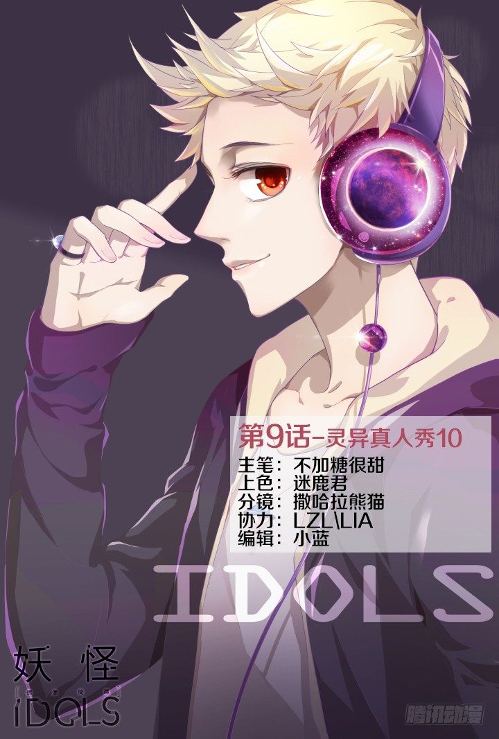 《妖怪IDOLS》灵异真人秀10 第1页