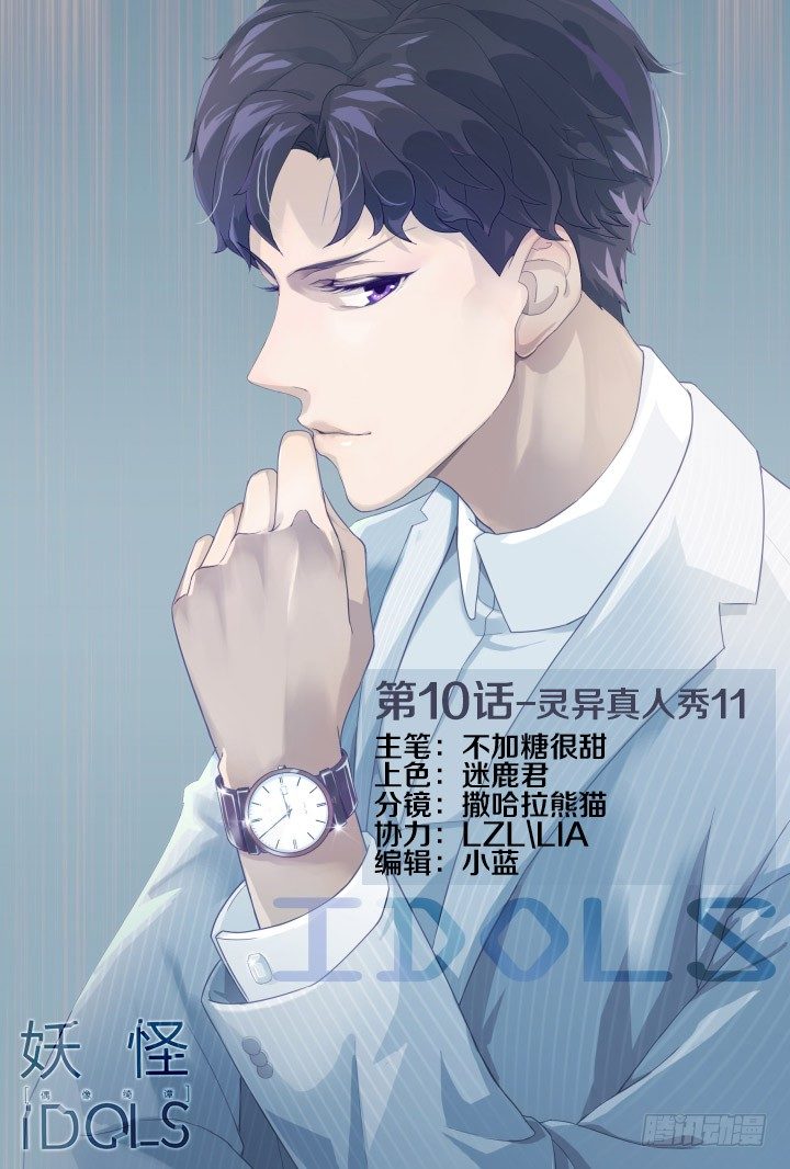 《妖怪IDOLS》灵异真人秀11 第1页