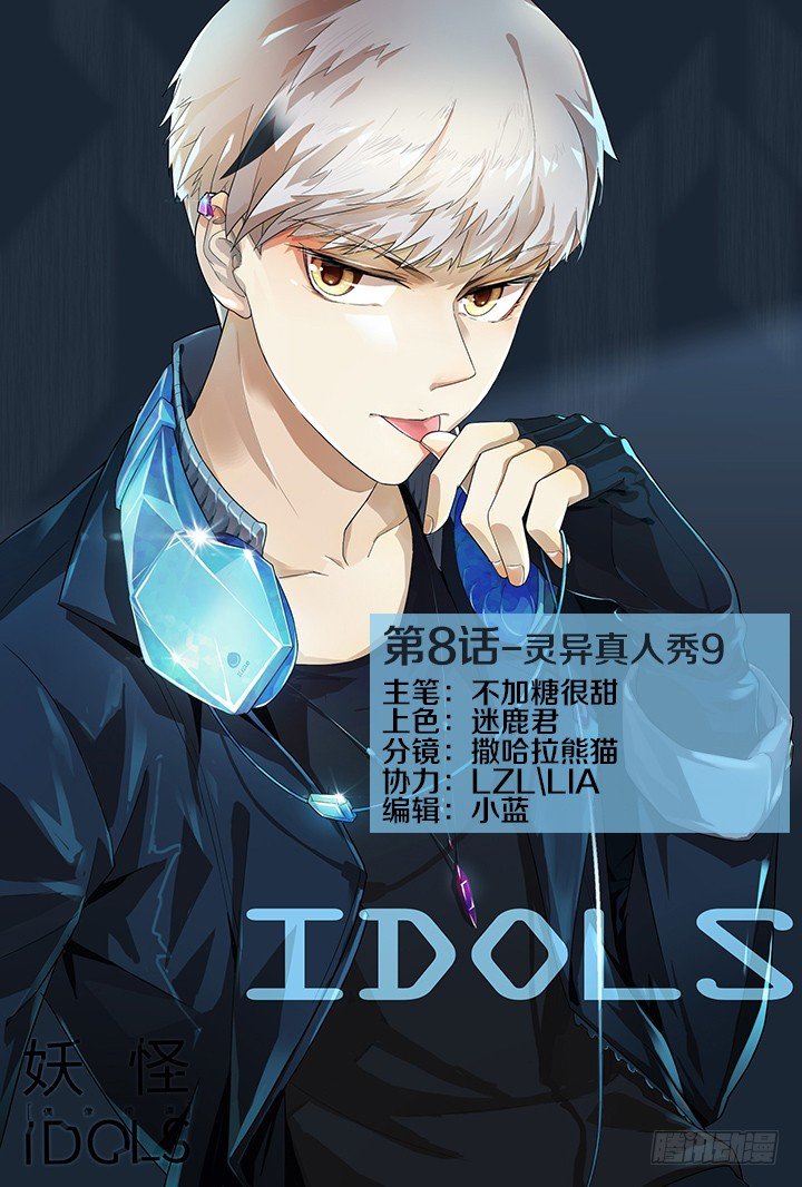 《妖怪IDOLS》灵异真人秀9 第1页