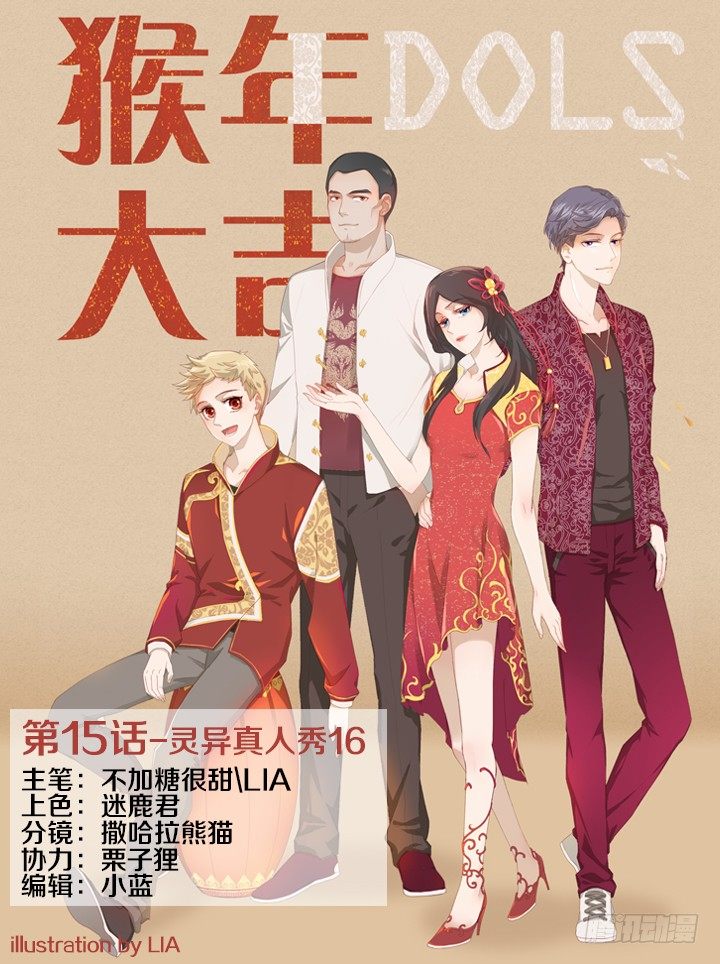 《妖怪IDOLS》灵异真人秀16 第1页