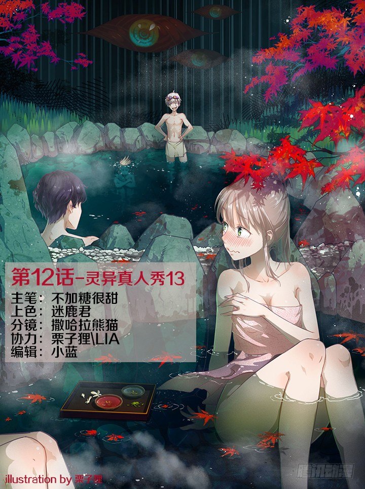 《妖怪IDOLS》灵异真人秀13 第1页