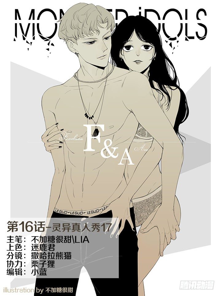 《妖怪IDOLS》灵异真人秀17 第1页