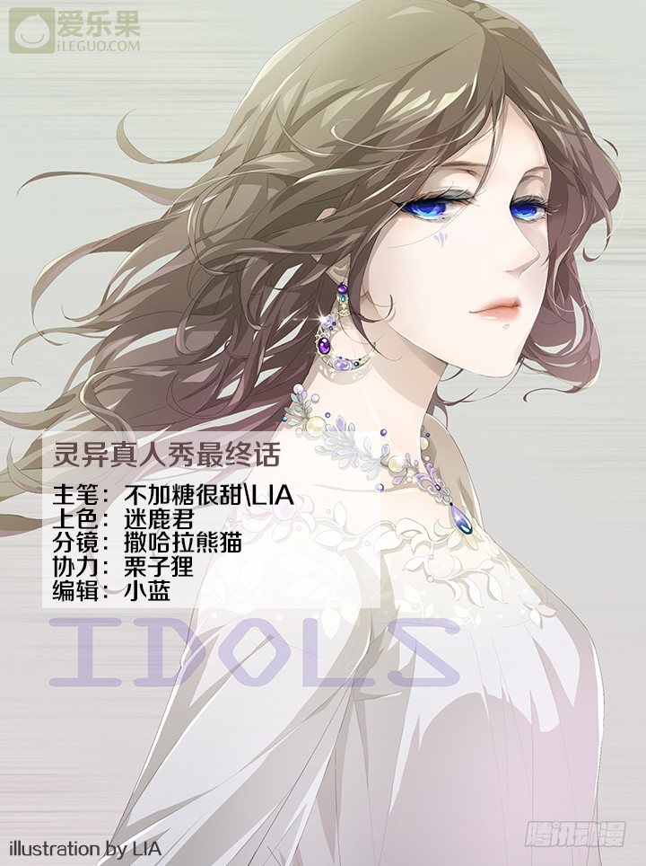 《妖怪IDOLS》灵异真人秀终篇 第1页