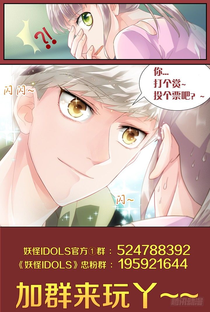 《妖怪IDOLS》24.阴错阳差5 第13页