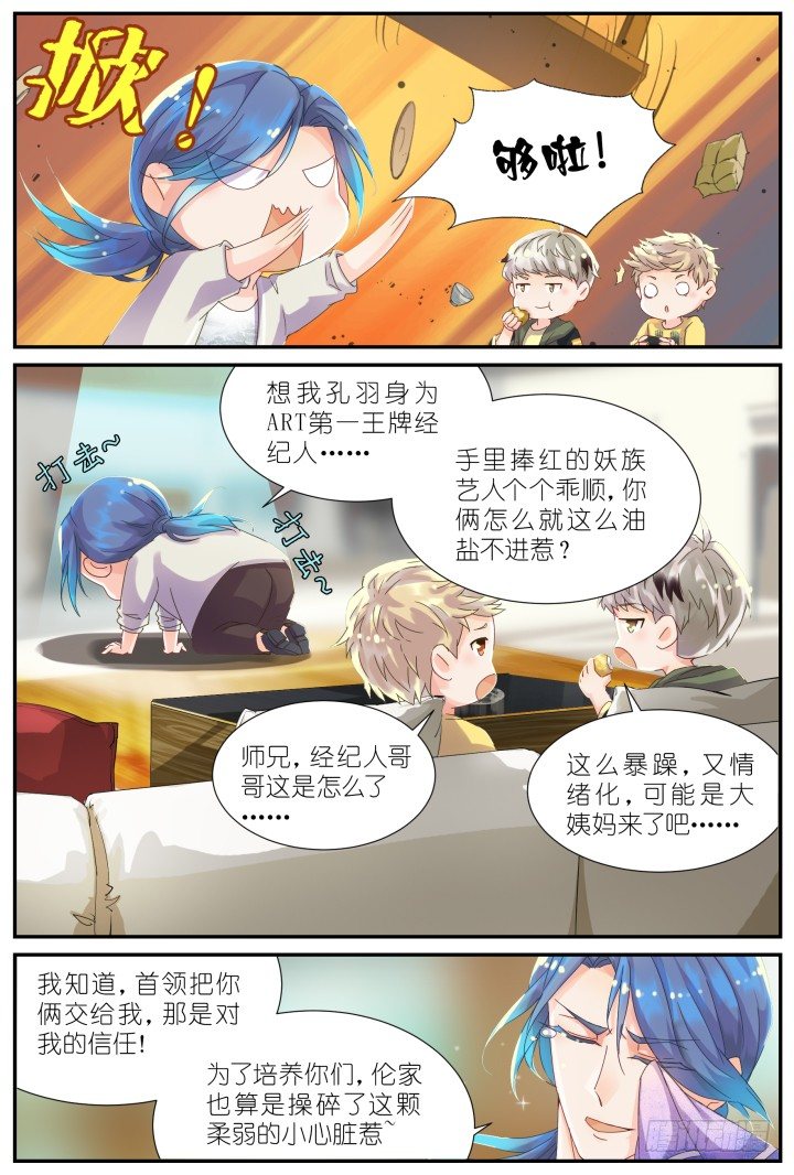 《妖怪IDOLS》21.阴错阳差2 第11页