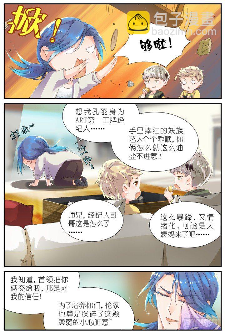 《妖怪IDOLS》21.阴错阳差2 第11页