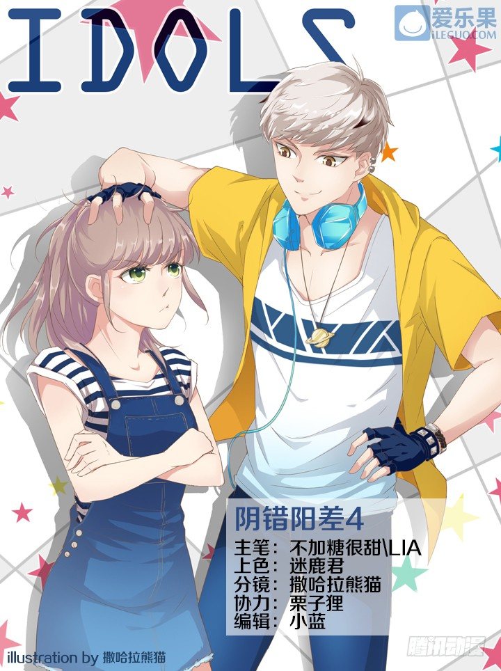 《妖怪IDOLS》23.阴错阳差4 第1页