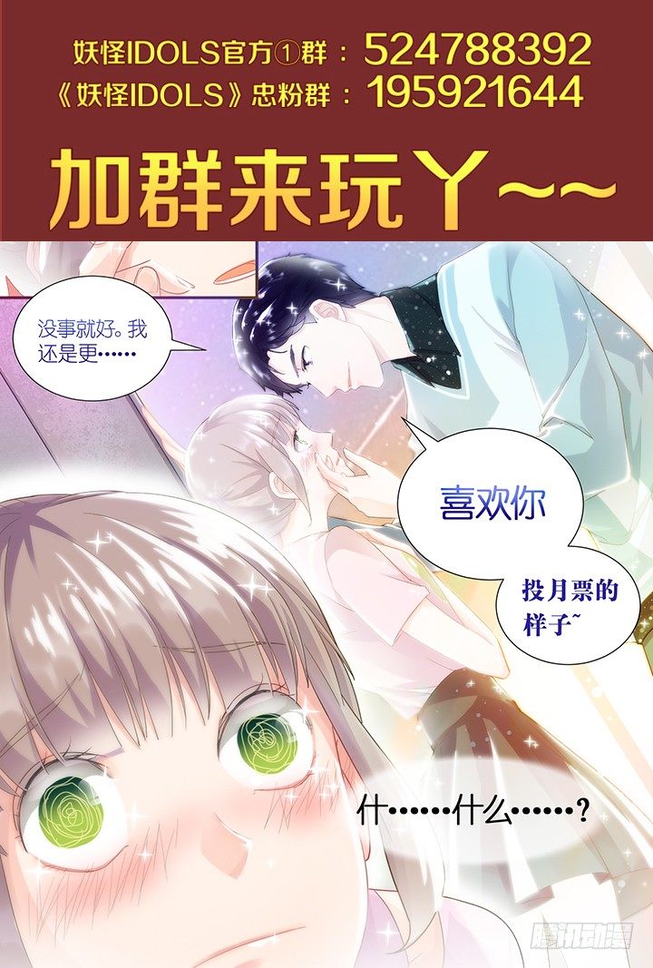 《妖怪IDOLS》26.阴错阳差7 第14页