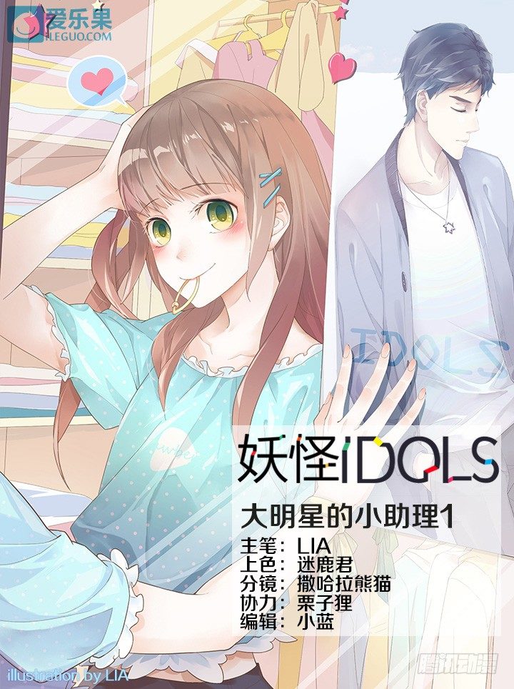 《妖怪IDOLS》27.大明星的小助理1 第1页