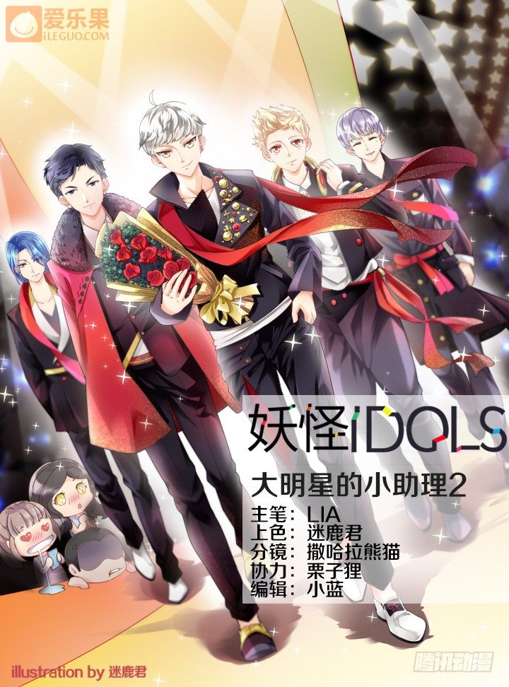 《妖怪IDOLS》28.大明星的小助理2 第1页