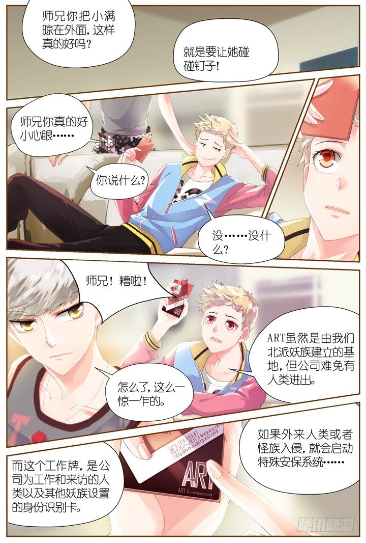 《妖怪IDOLS》28.大明星的小助理2 第8页
