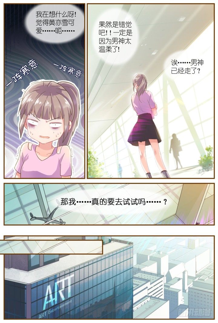 《妖怪IDOLS》26.阴错阳差7 第11页
