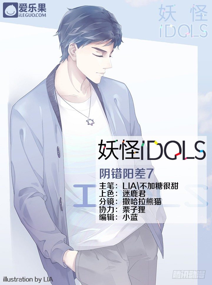 《妖怪IDOLS》26.阴错阳差7 第1页