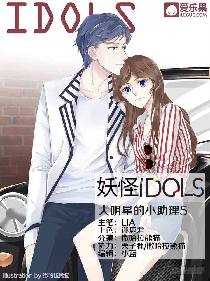 《妖怪IDOLS》31.大明星的小助理5 第1页