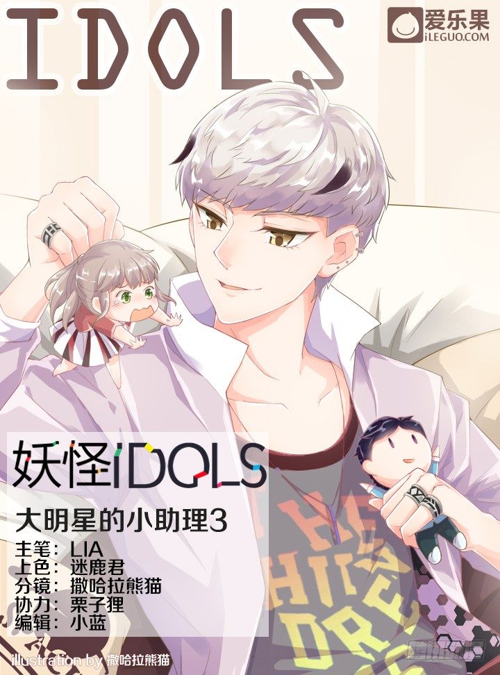 《妖怪IDOLS》29.大明星的小助理3 第1页