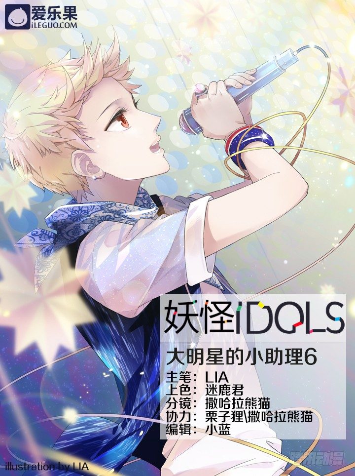 《妖怪IDOLS》32.大明星的小助理6 第1页
