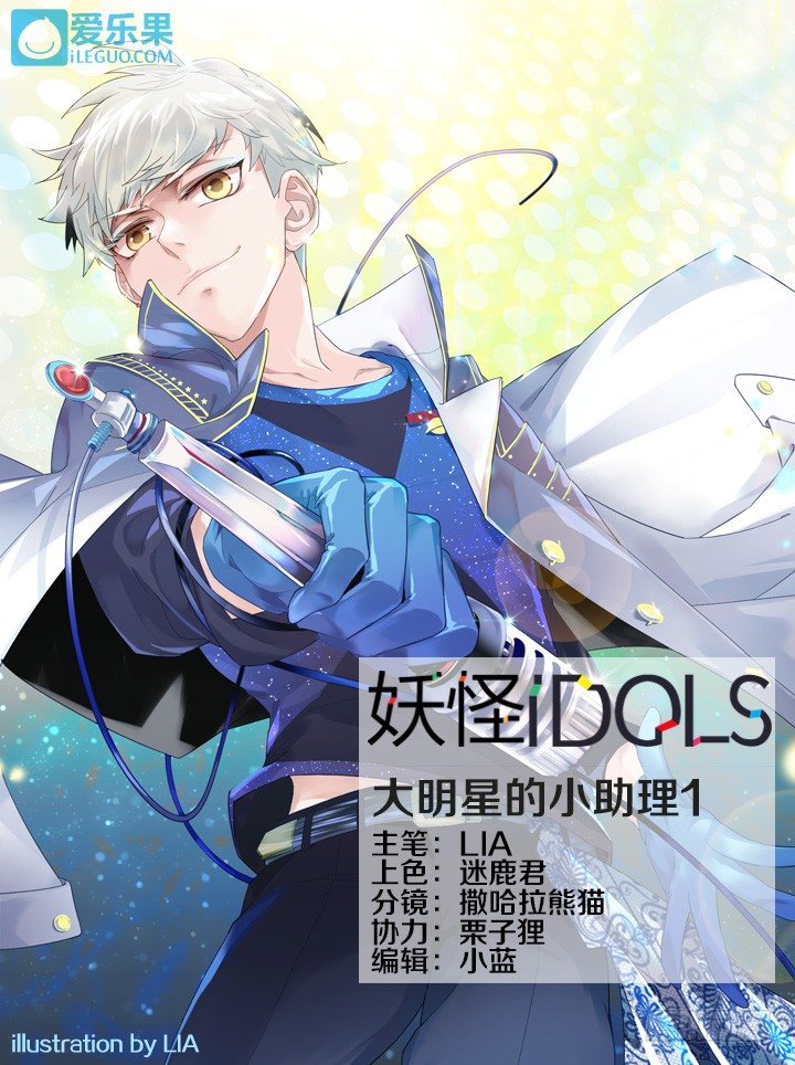 《妖怪IDOLS》30.大明星的小助理4 第1页