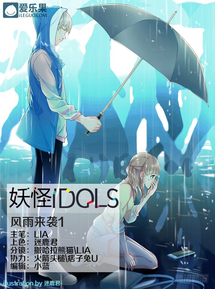 《妖怪IDOLS》35.风雨来袭1 第1页