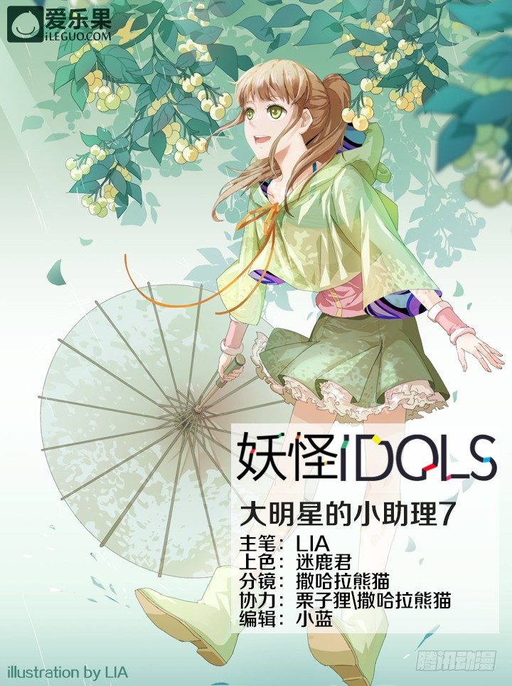 《妖怪IDOLS》33.大明星的小助理7 第1页