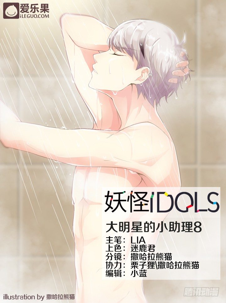 《妖怪IDOLS》34.大明星的小助理8 第1页
