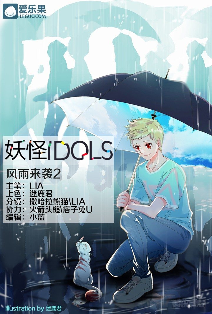 《妖怪IDOLS》36.风雨来袭2 第1页