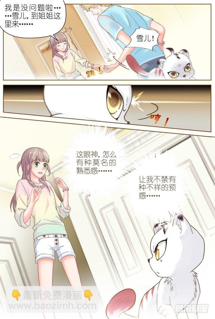 《妖怪IDOLS》38.小助理的小宠物1 第12页