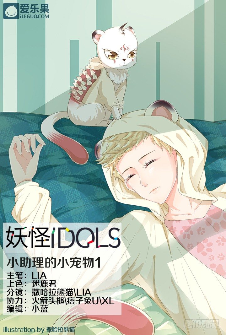 《妖怪IDOLS》38.小助理的小宠物1 第1页