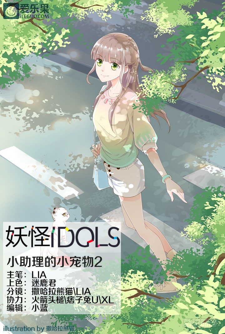 《妖怪IDOLS》39.小助理的小宠物2 第1页