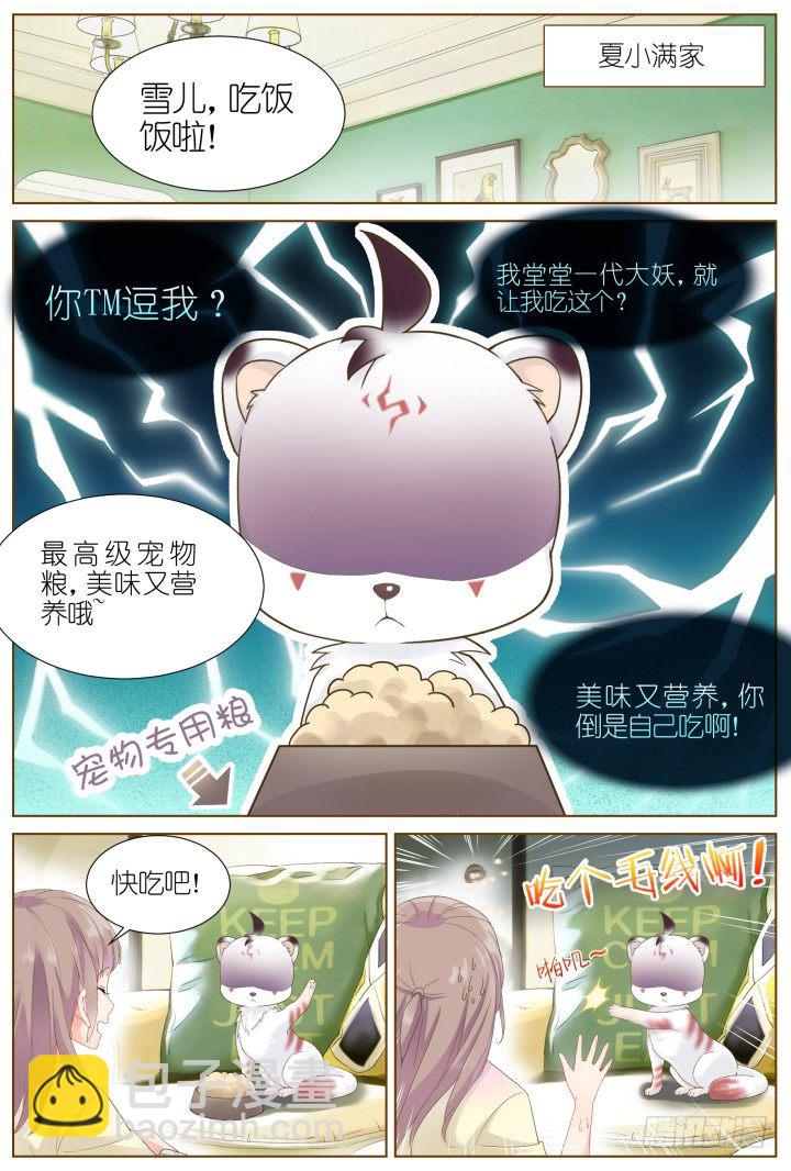 《妖怪IDOLS》39.小助理的小宠物2 第2页