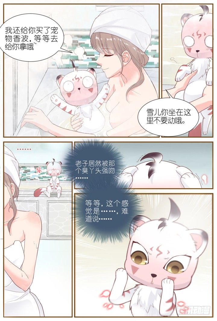 《妖怪IDOLS》39.小助理的小宠物2 第8页