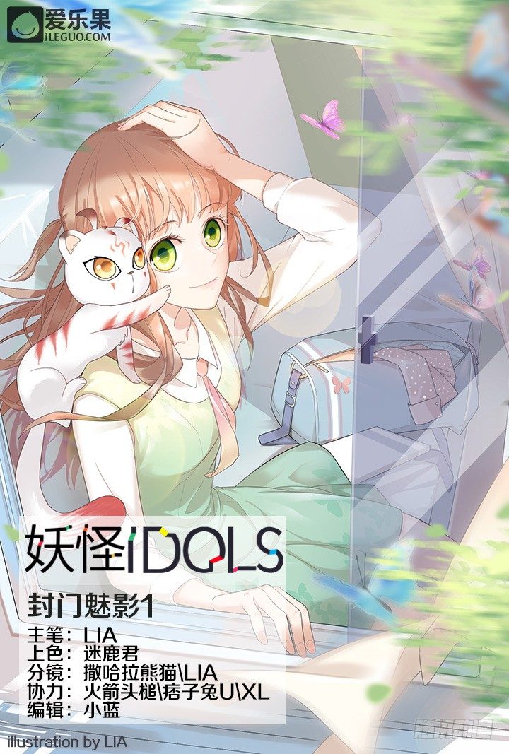 《妖怪IDOLS》40.封门魅影1 第1页