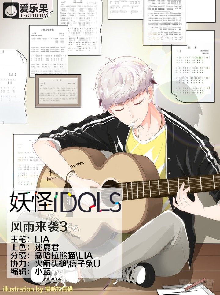 《妖怪IDOLS》37.风雨来袭3 第1页