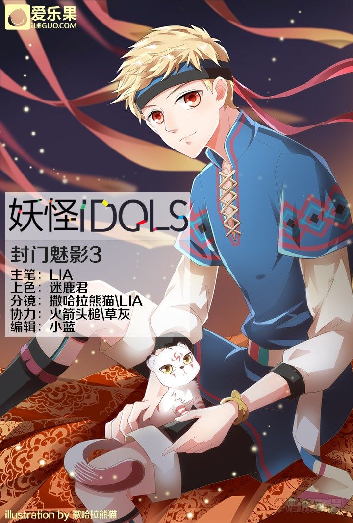 《妖怪IDOLS》42.封门魅影3 第1页