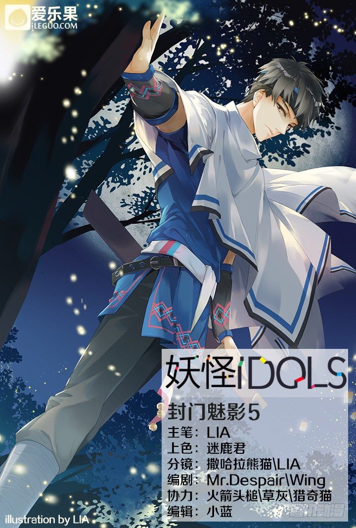 《妖怪IDOLS》44.封门魅影5 第1页