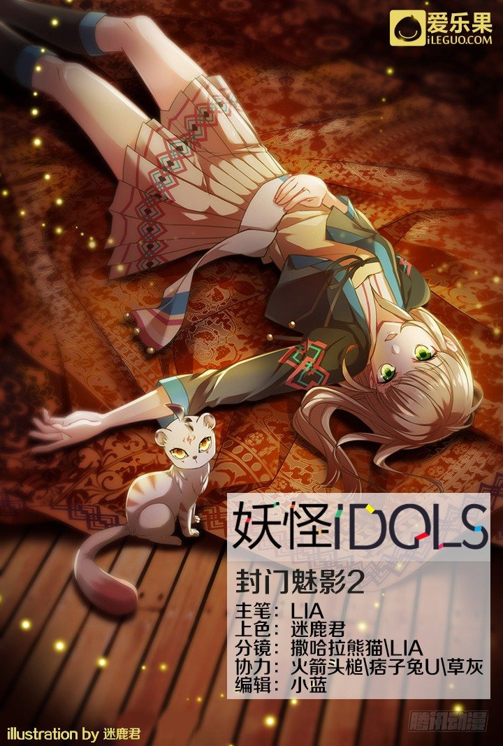 《妖怪IDOLS》41.封门魅影2 第1页