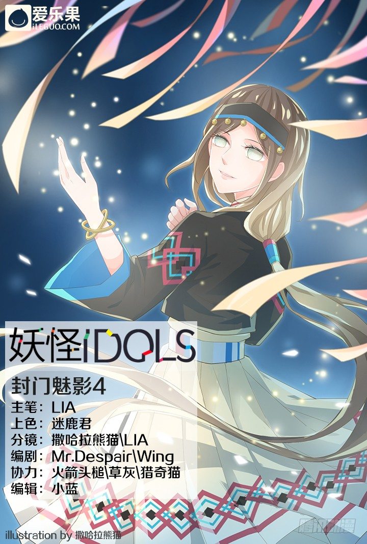《妖怪IDOLS》43.封门魅影4 第1页