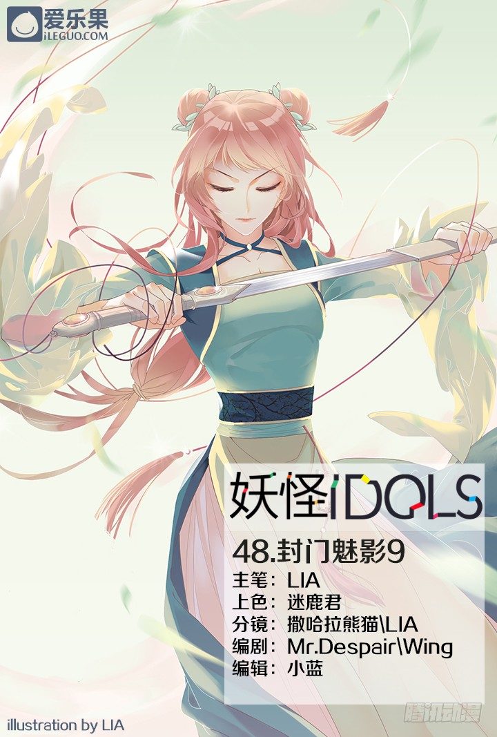 《妖怪IDOLS》48.封门魅影9 第1页