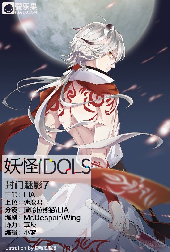 《妖怪IDOLS》46.封门魅影7 第1页
