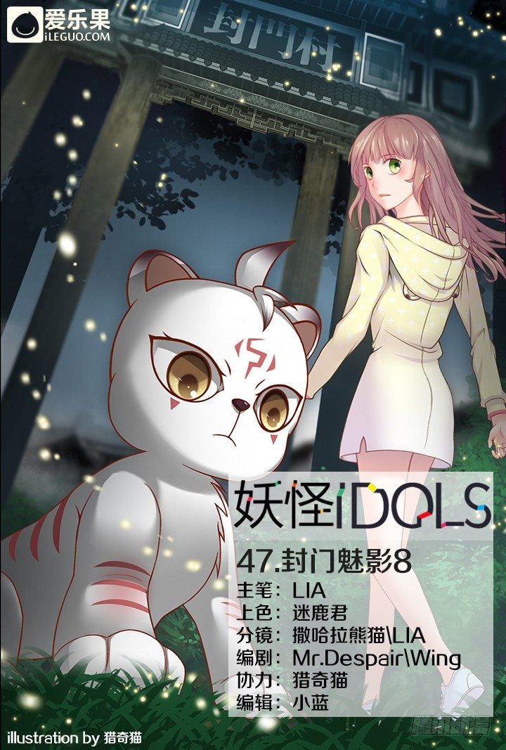 《妖怪IDOLS》47.封门魅影8 第1页