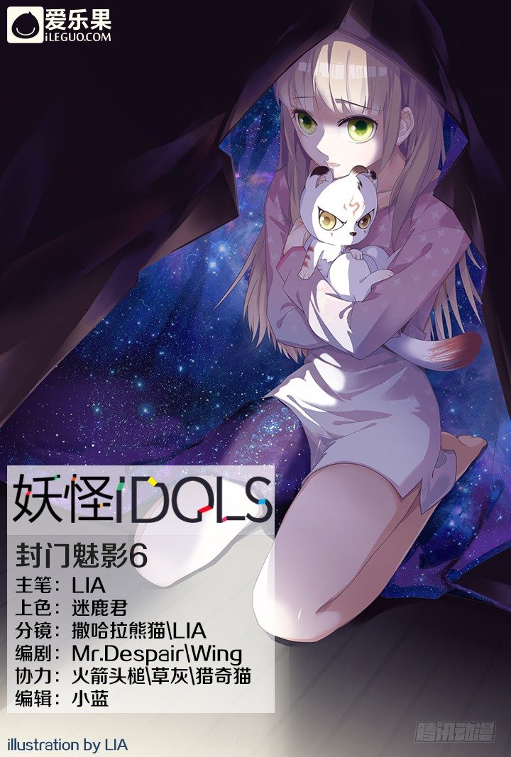《妖怪IDOLS》45.封门魅影6 第1页