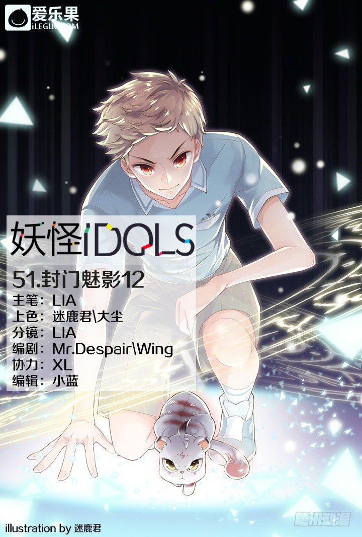 《妖怪IDOLS》51.封门魅影12 第1页