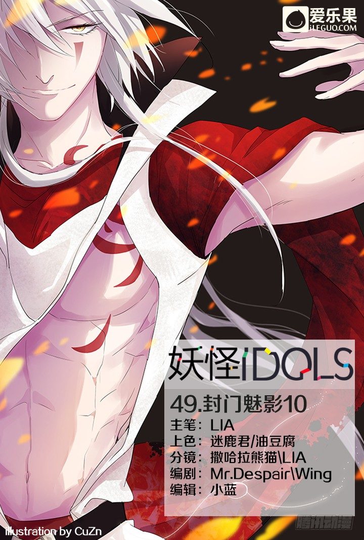 《妖怪IDOLS》49.封门魅影10 第1页