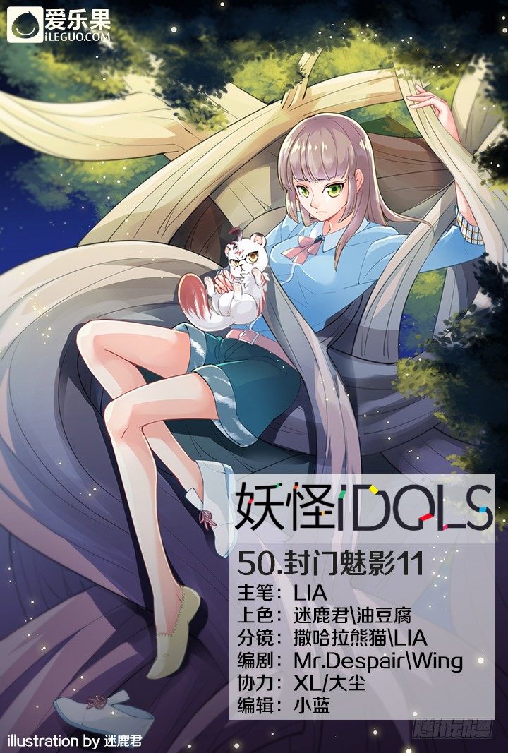 《妖怪IDOLS》50.封门魅影11 第1页