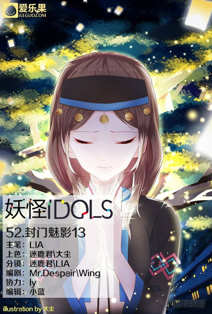 《妖怪IDOLS》52.封门魅影13 第1页