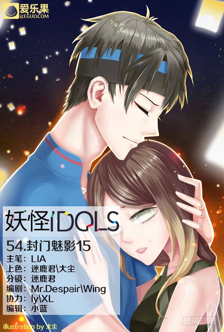 《妖怪IDOLS》54.封门魅影15 第1页