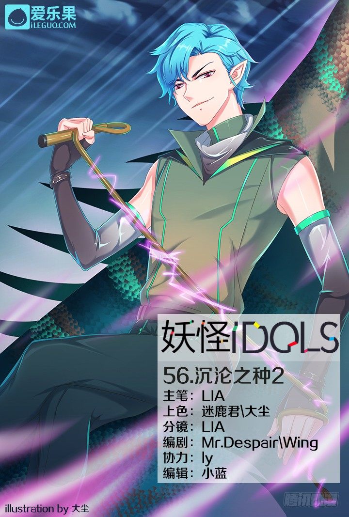 《妖怪IDOLS》56.沉沦之种2 第1页