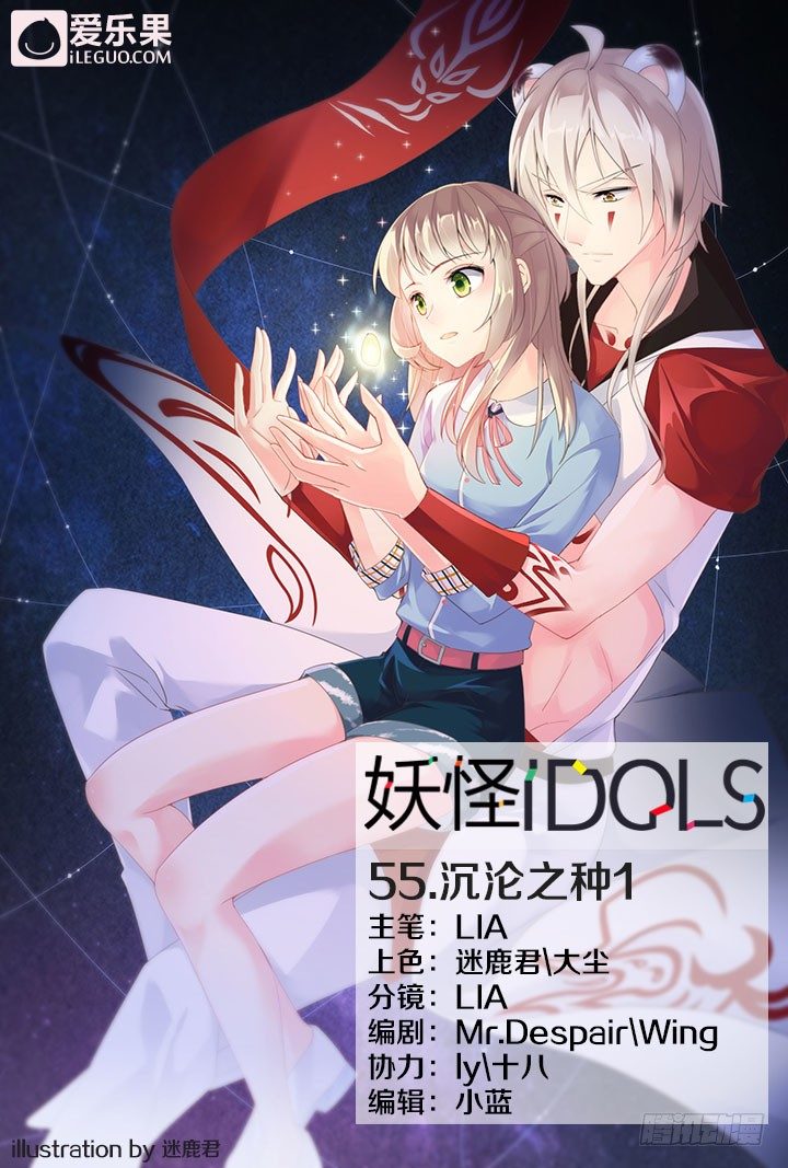 《妖怪IDOLS》55.沉沦之种1 第1页