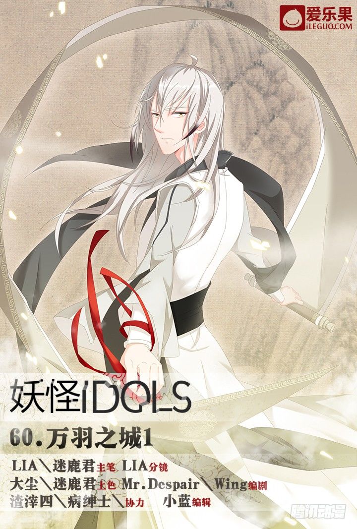 《妖怪IDOLS》60.万羽之城1 第7页